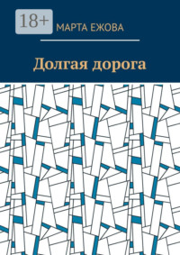 Долгая дорога