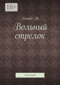 Вольный стрелок. Детектив