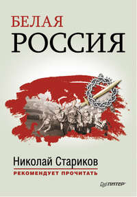 Белая Россия (сборник)