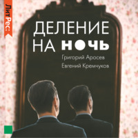 Евгений Кремчуков. Деление на ночь
