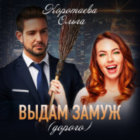 . Выдам замуж (дорого)