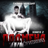 . Подмена-2. Оригинал