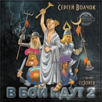 Сергей Волчок. В бой идут… Книга вторая