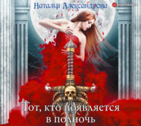 . Тот, кто появляется в полночь