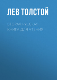 . Вторая русская книга для чтения