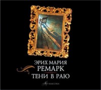 Тени в раю