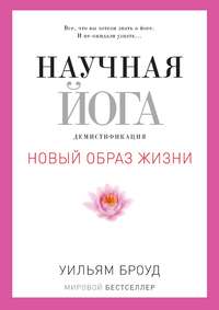 Научная йога. Демистификация