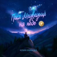 Юлия Ефимова. Пока медведица на небе