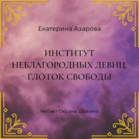 Екатерина Азарова. Институт неблагородных девиц. Глоток свободы