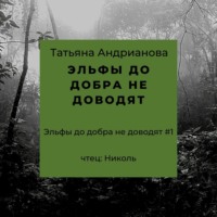 Татьяна Андрианова. Эльфы до добра не доводят