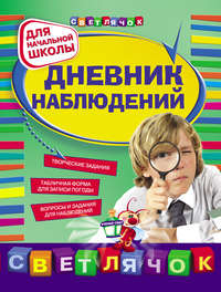 Дневник наблюдений: для начальной школы