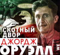 . Скотный двор