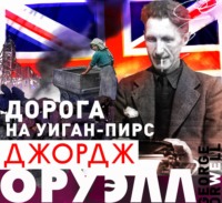 . Дорога на Уиган-Пирс