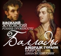 Василий Жуковский. Баллады
