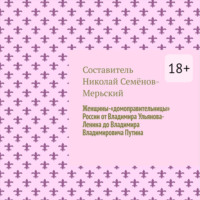 Николай Семёнов-Мерьский. Женщины-«домоправительницы» России от Владимира Ульянова-Ленина до Владимира Владимировича Путина