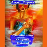 Алексо Стронг. Путешествие в страну Ройленд