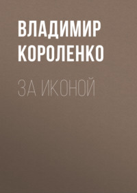 Владимир Короленко. За иконой