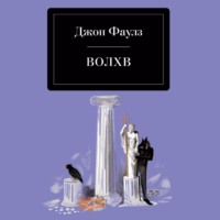 Джон Фаулз. Волхв