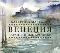 Екатерина Марголис. Венеция. Карантинные хроники