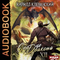 . Сердце Дракона. Книга 12