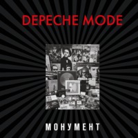 Деннис Бурмейстер. Depeche Mode. Монумент (исправленное издание)