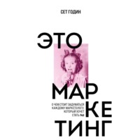 Сет Годин. Это маркетинг. О чем стоит задуматься каждому маркетологу, который хочет стать №1