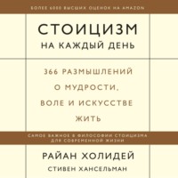 Райан Холидей. Стоицизм на каждый день. 366 размышлений о мудрости, воле и искусстве жить