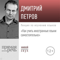 Дмитрий Петров. Лекция «Как учить иностранные языки самостоятельно»