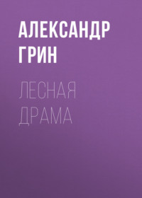 Александр Грин. Лесная драма