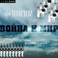 . Война и мир