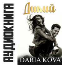 Дарья Кова. Дикий