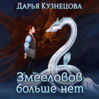 Дарья Кузнецова. Змееловов больше нет