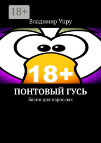Понтовый гусь. Басни для взрослых