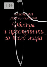 Убийцы и преступники со всего мира