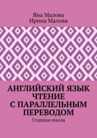 Английский язык. Чтение с параллельным переводом. Старшая школа