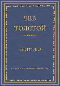 Полное собрание сочинений. Том 1. Детство