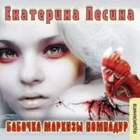 Екатерина Лесина. Бабочка маркизы Помпадур