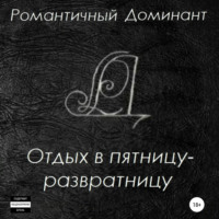 Романтичный Доминант. Отдых в пятницу-развратницу