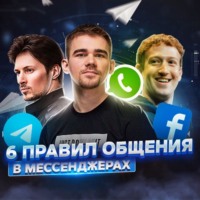 Как общаться в мессенджерах продуктивно