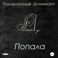 Романтичный Доминант. Попала