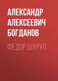 . Федор Шуруп