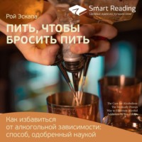 Smart Reading. Ключевые идеи книги: Пить, чтобы бросить пить. Как избавиться от алкогольной зависимости: способ, одобренный наукой. Рой Эскапа