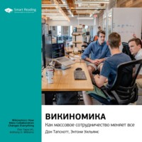 Smart Reading. Ключевые идеи книги: Викиномика. Как массовое сотрудничество изменяет все. Дон Тапскотт, Энтони Уильямс