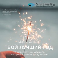 . Ключевые идеи книги: Твой лучший год. 12 невероятных месяцев, которые изменят вашу жизнь. Майкл Хайятт