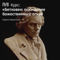Лариса Кириллина. Лекция «Скрипка Бетховена»