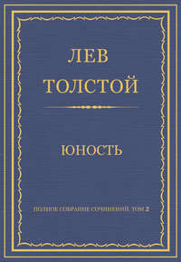 Полное собрание сочинений. Том 2. Юность