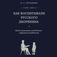 Ольга Муравьева. Как воспитывали русского дворянина. Опыт знаменитых семей России – современным родителям