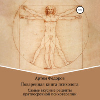 Артем Иванович Федоров. Поваренная книга психолога