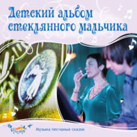 . Детский альбом стеклянного мальчика