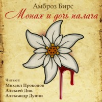 Амброз Бирс. Монах и дочь палача